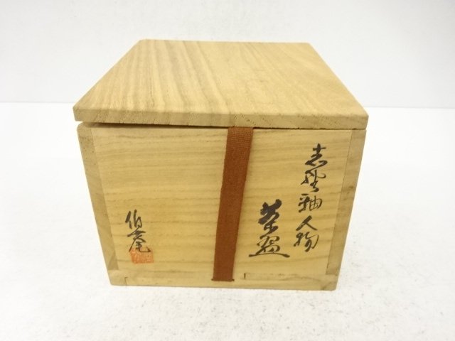  作家物　志野　茶碗(保護箱付)